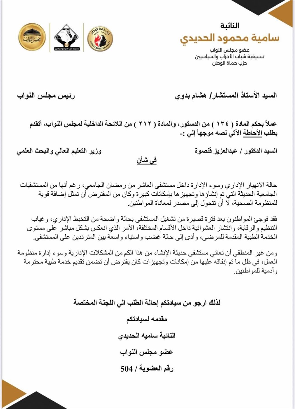 طلب إحاطة من سامية الحديدي عن مستشفى العاشر من رمضان