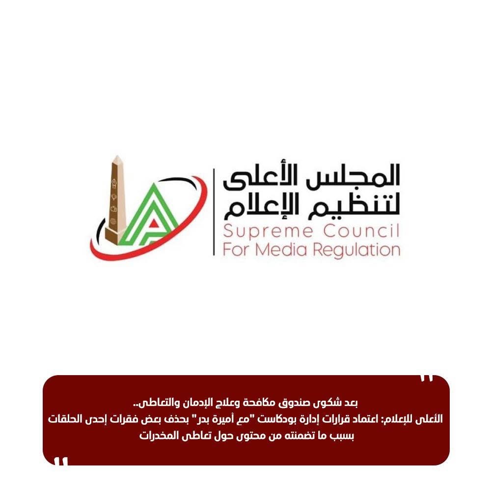 المجلس الأعلى لتنظيم الإعلام