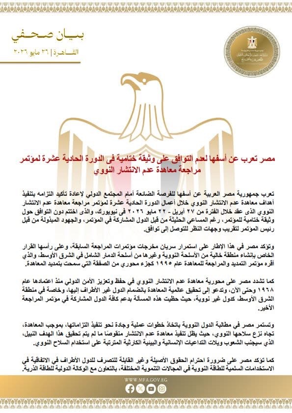 بيان وزارة الخارجية المصرية