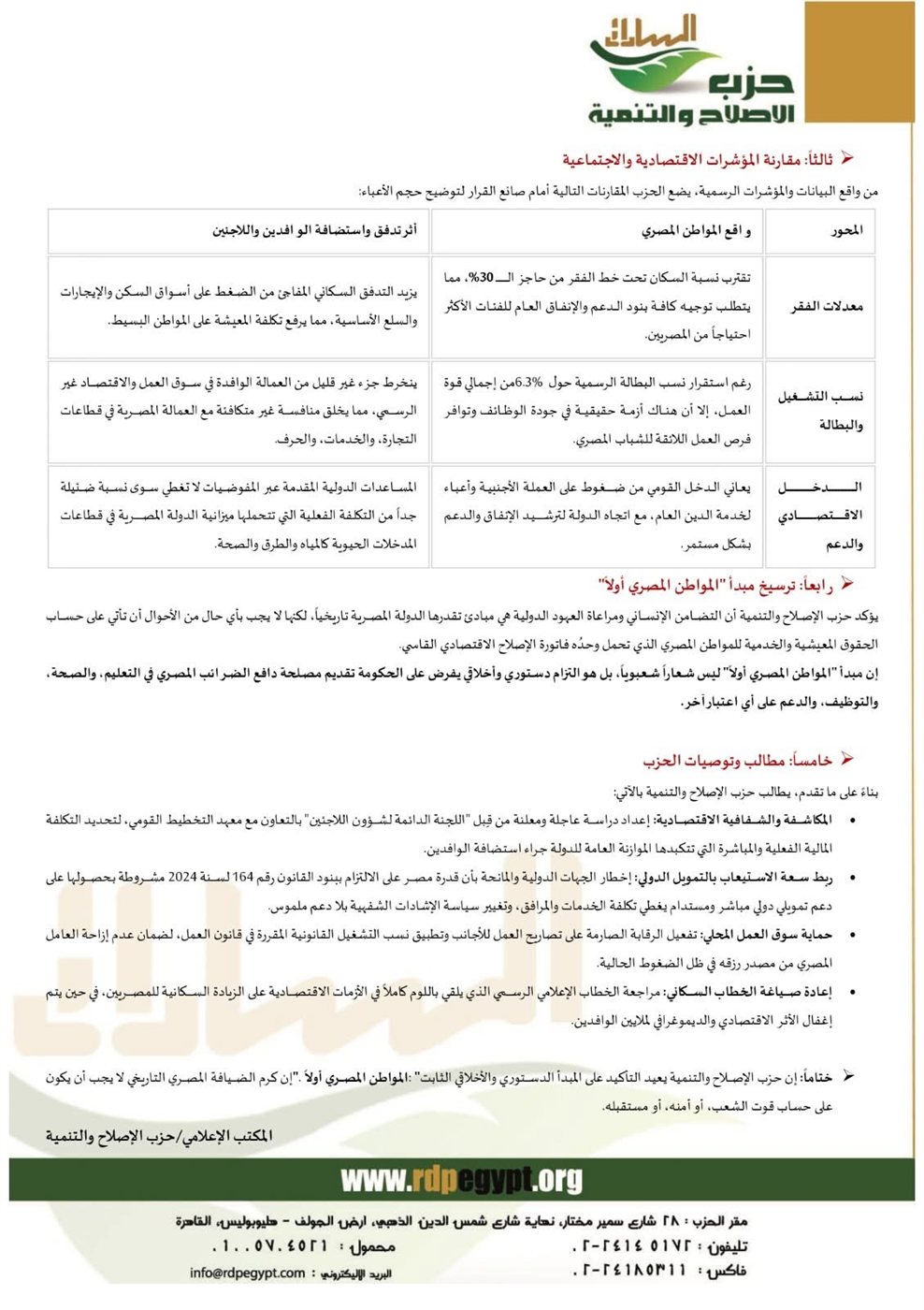 بيان حزب الإصلاح والتنمية ٢