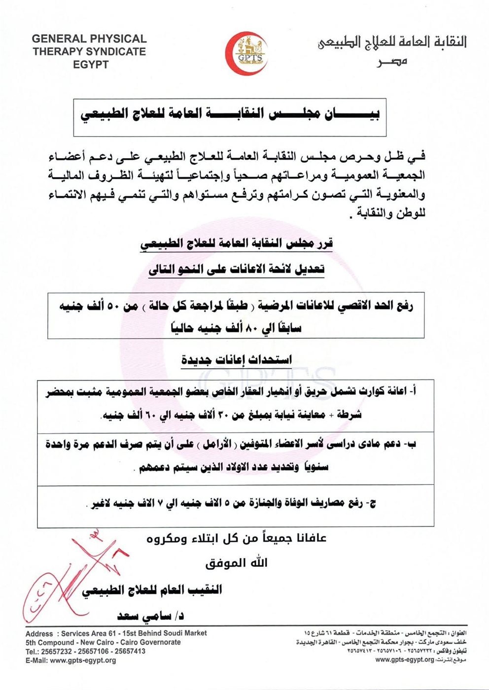     نقابة العلاج الطبيعي تستحدث 3 إعانات جديدة للأعضاء