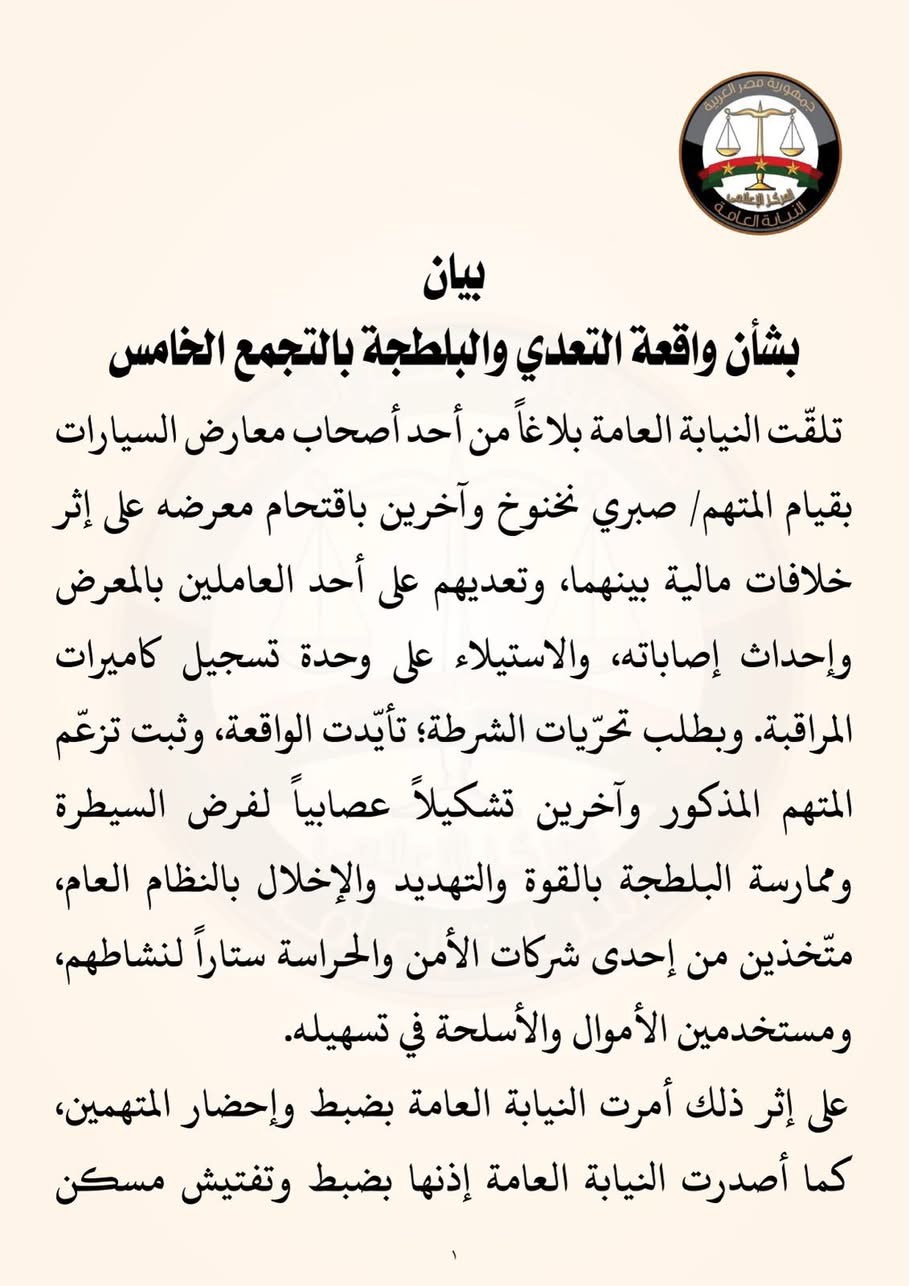 بيان النيابة العامة (1)