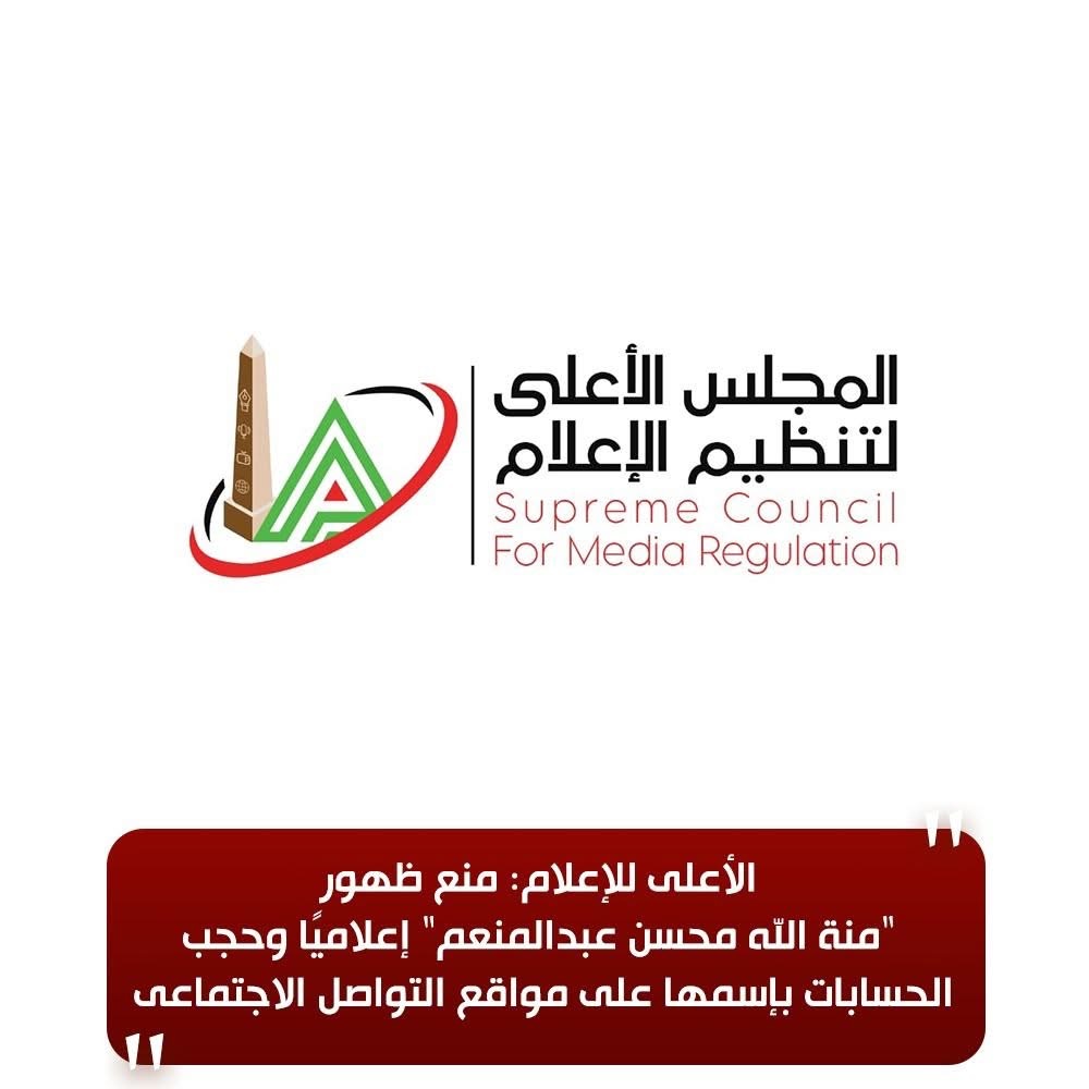 الأعلى للإعلام يمنع ظهور منة الله محسن ويحجب حساباتها
