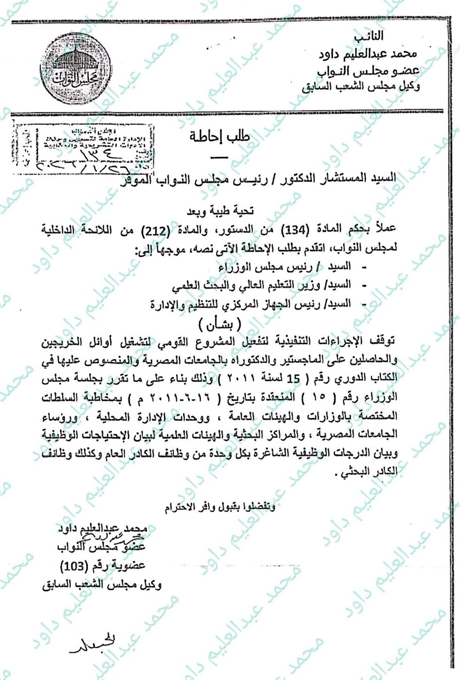نص طلب الإحاطة المقدم من النائب محمد عبد العليم داوود
