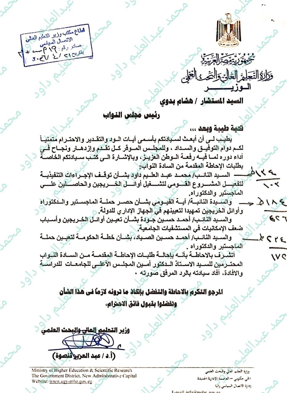 رد وزير التعليم العالي بخصوص حملة الماجستير والدكتوراه ١