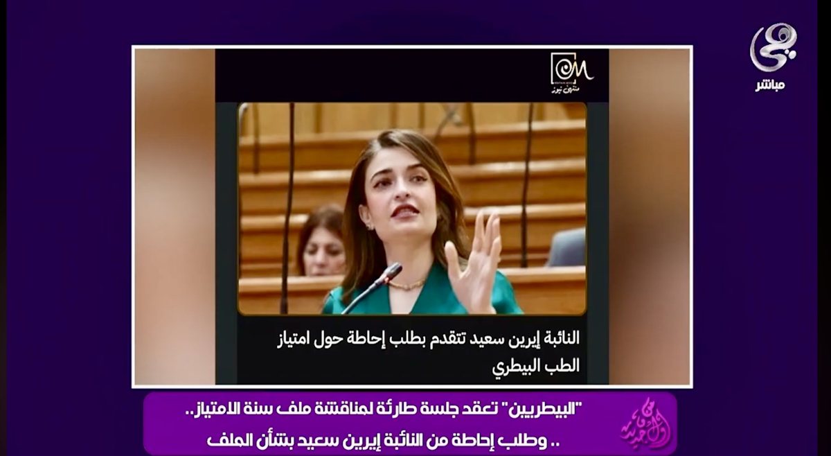     إيرين سعيد تطالب بحسم أزمة امتياز الطب البيطري