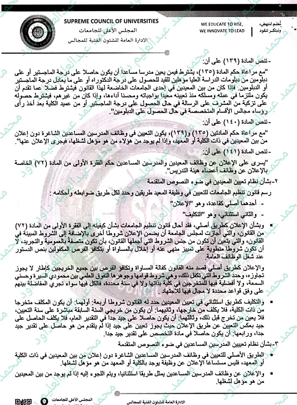 مرفق رد الأمين العام للمجلس الأعلى للجامعات ٣