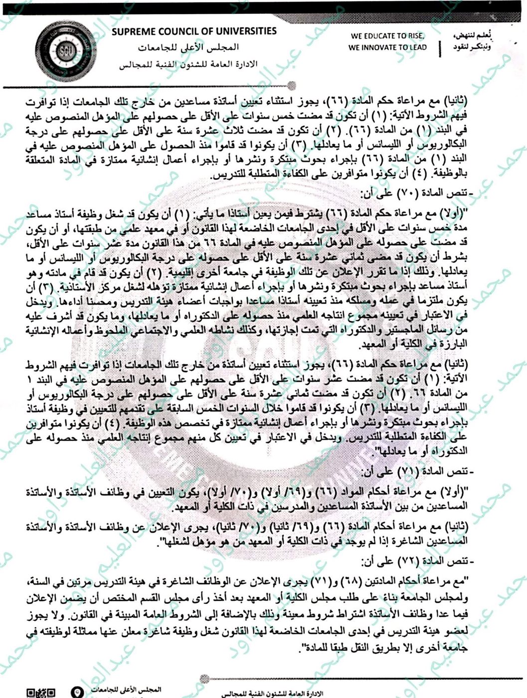 مرفق رد الأمين العام للمجلس الأعلى للجامعات ٢