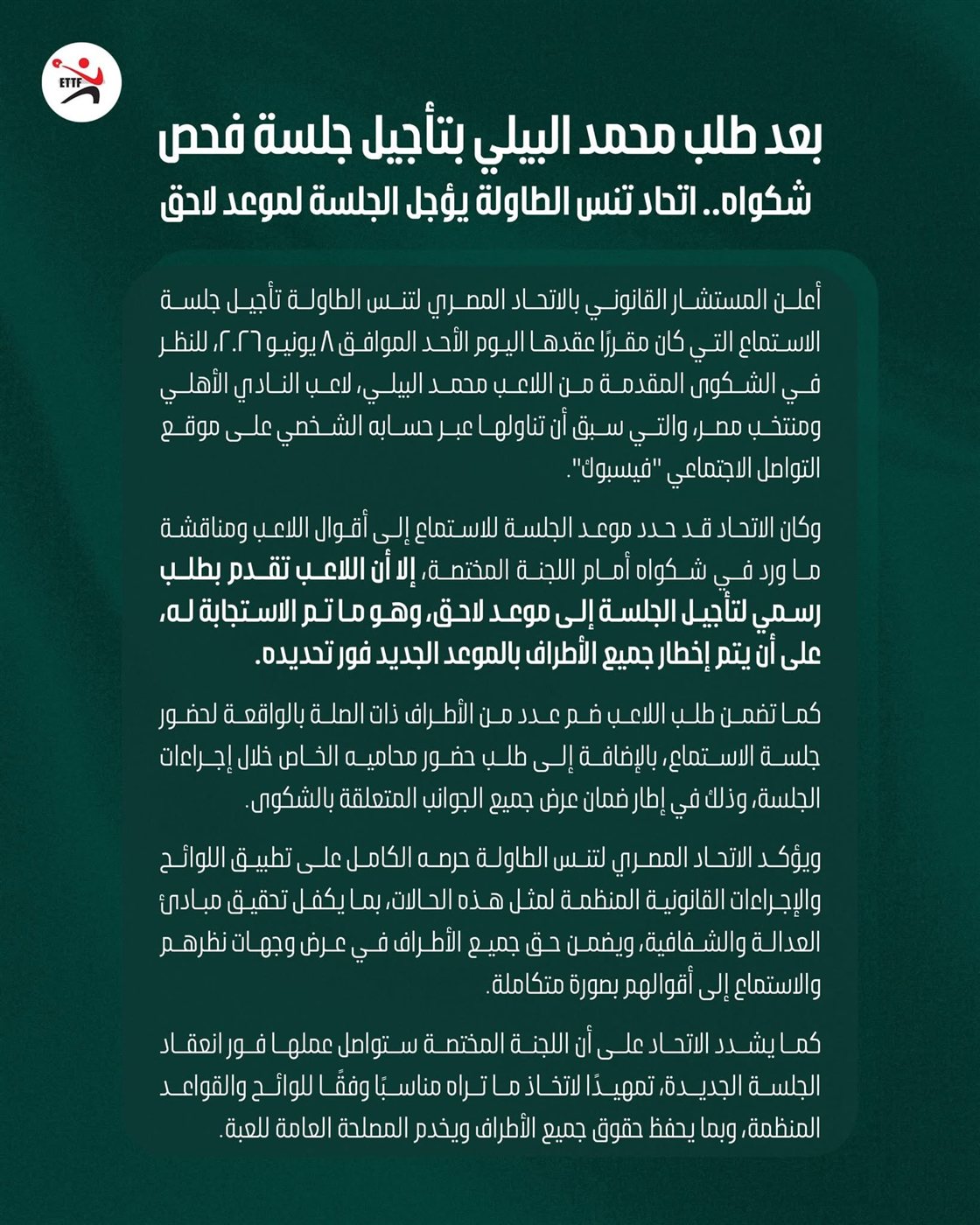     البيلي يطلب التأجيل والاتحاد يخطر الأطراف لاحقاً