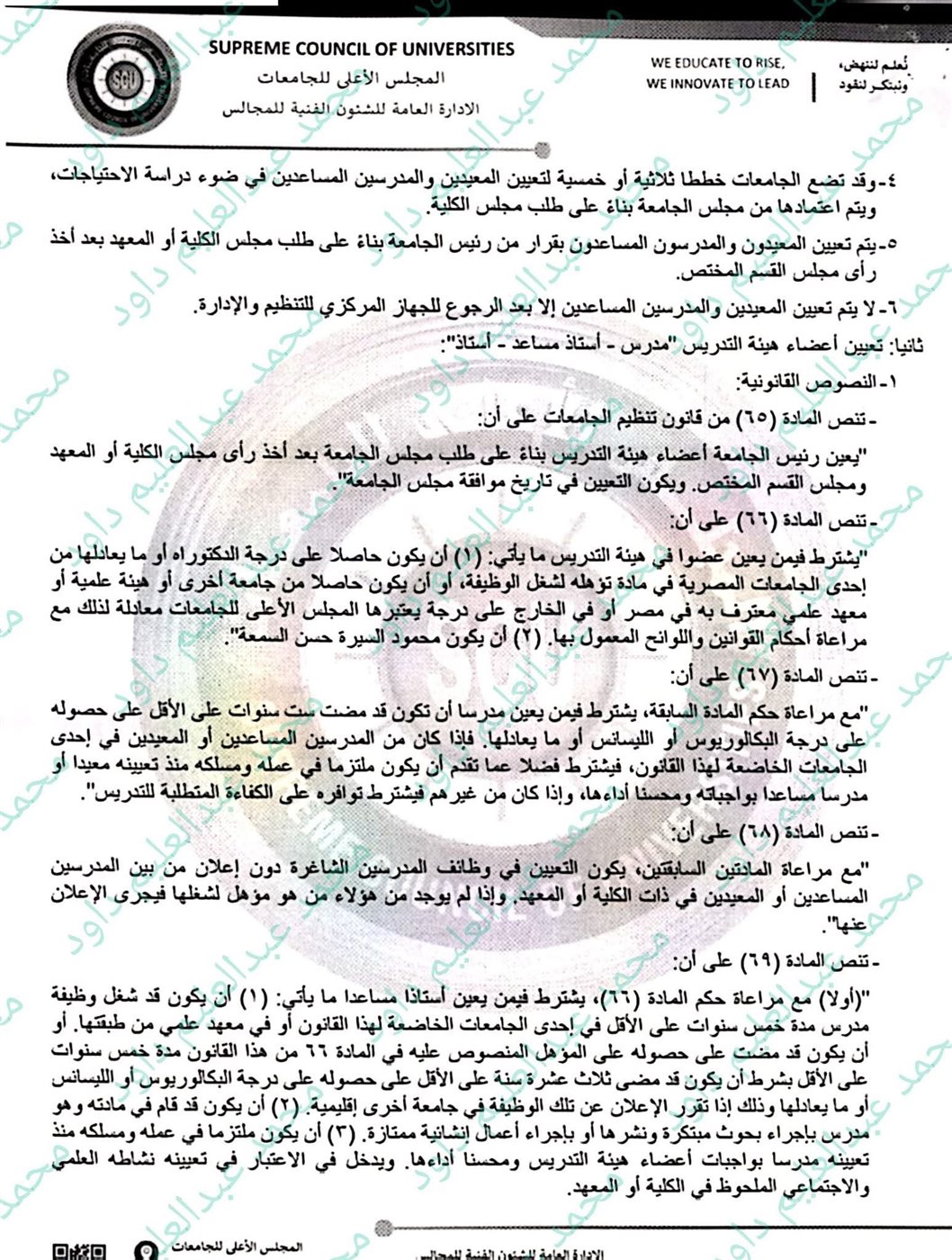 مرفق رد الأمين العام للمجلس الأعلى للجامعات ٤