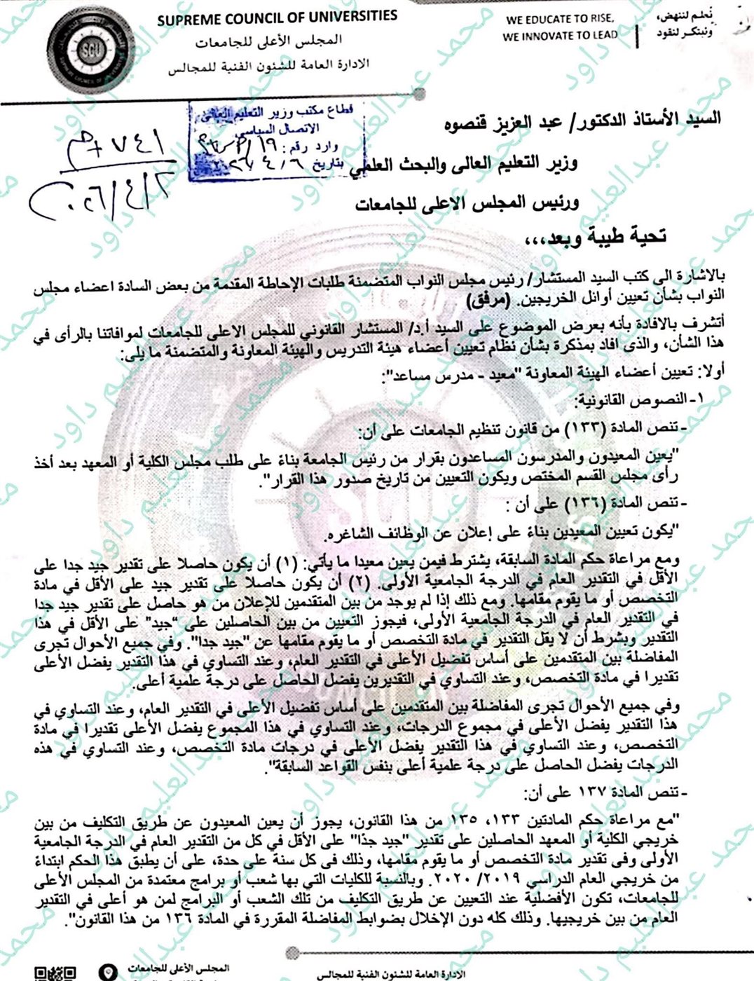 مرفق رد الأمين العام للمجلس الأعلى للجامعات ١