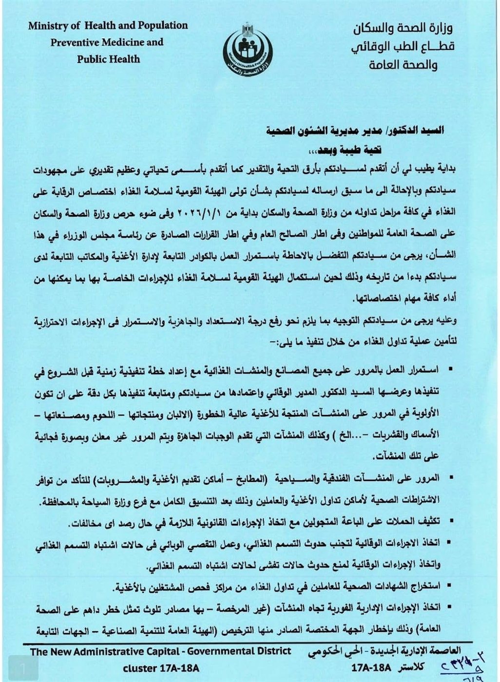 وزارة الصحة تدعم مفتشي الأغذية لتعزيز رقابة الأسواق ١