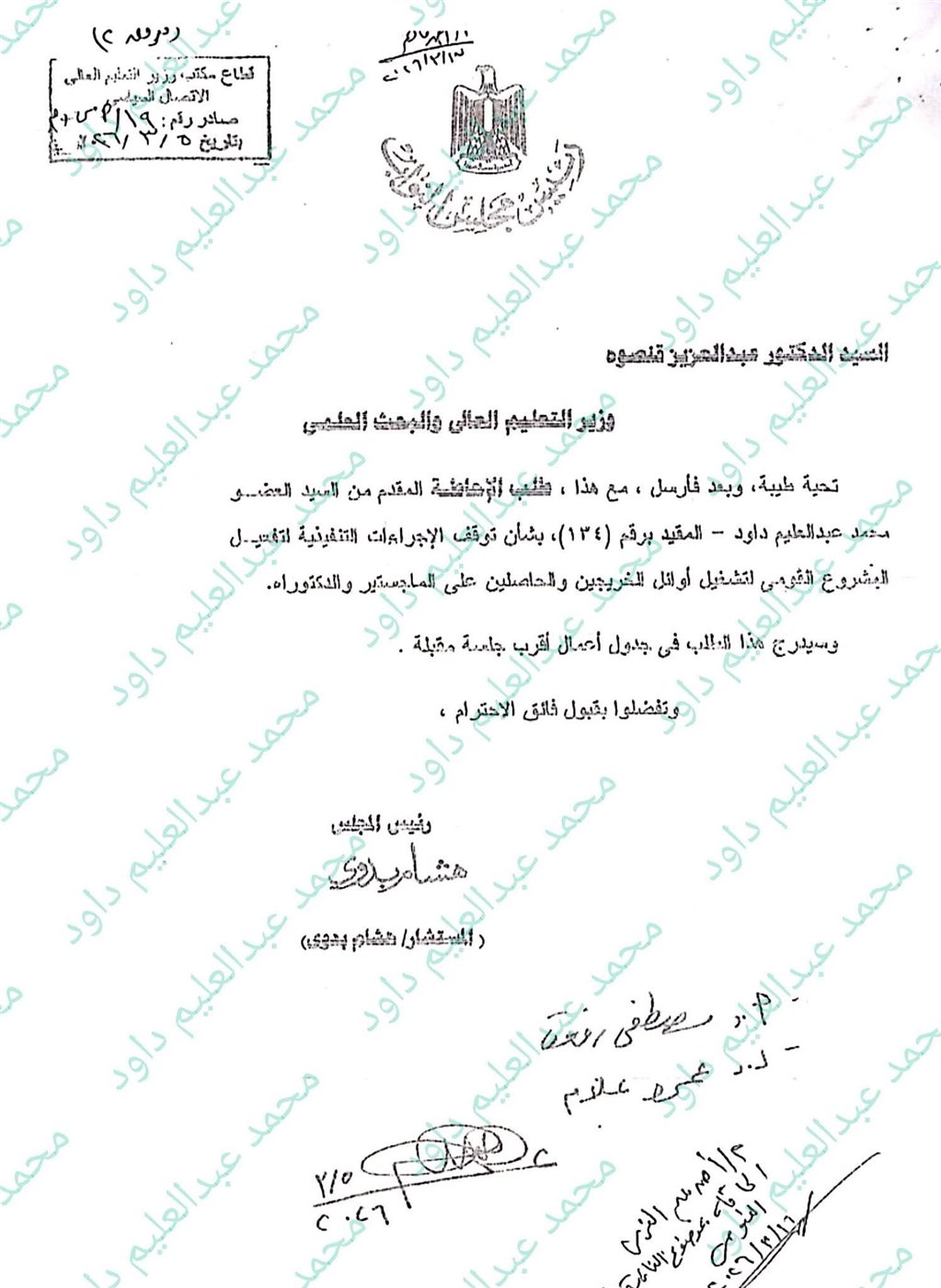 مخاطبة رئيس مجلس النواب لوزير التعليم العالي