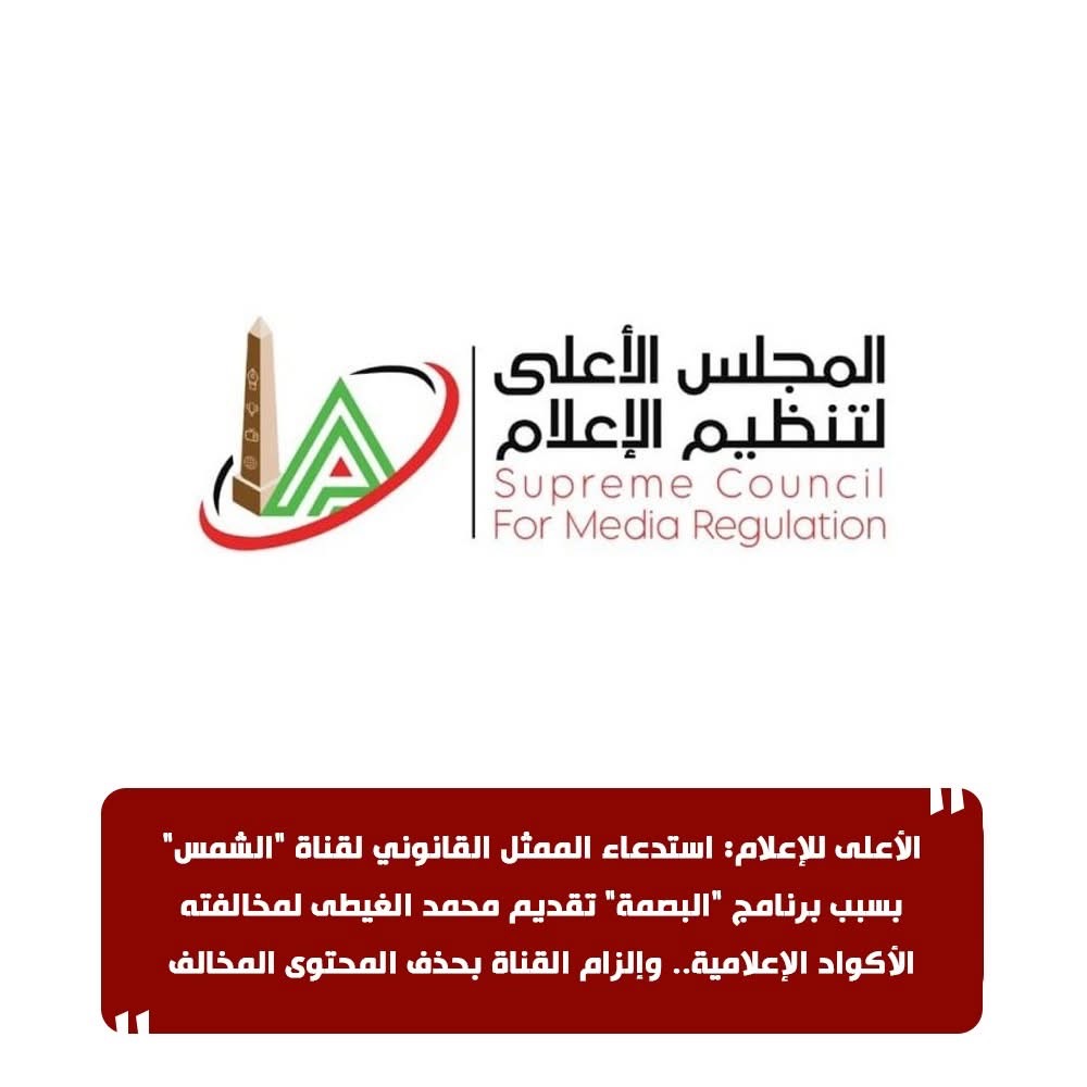 الأعلى للإعلام يستدعي ممثل الشمس بسبب حلقة البصمة