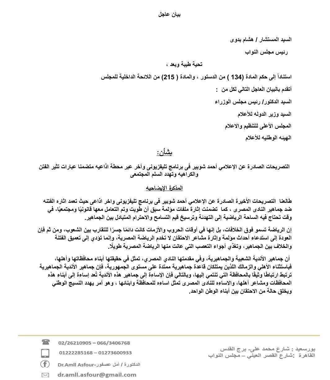 بيان عاجل في البرلمان بشأن تصريحات أحمد شوبير ١