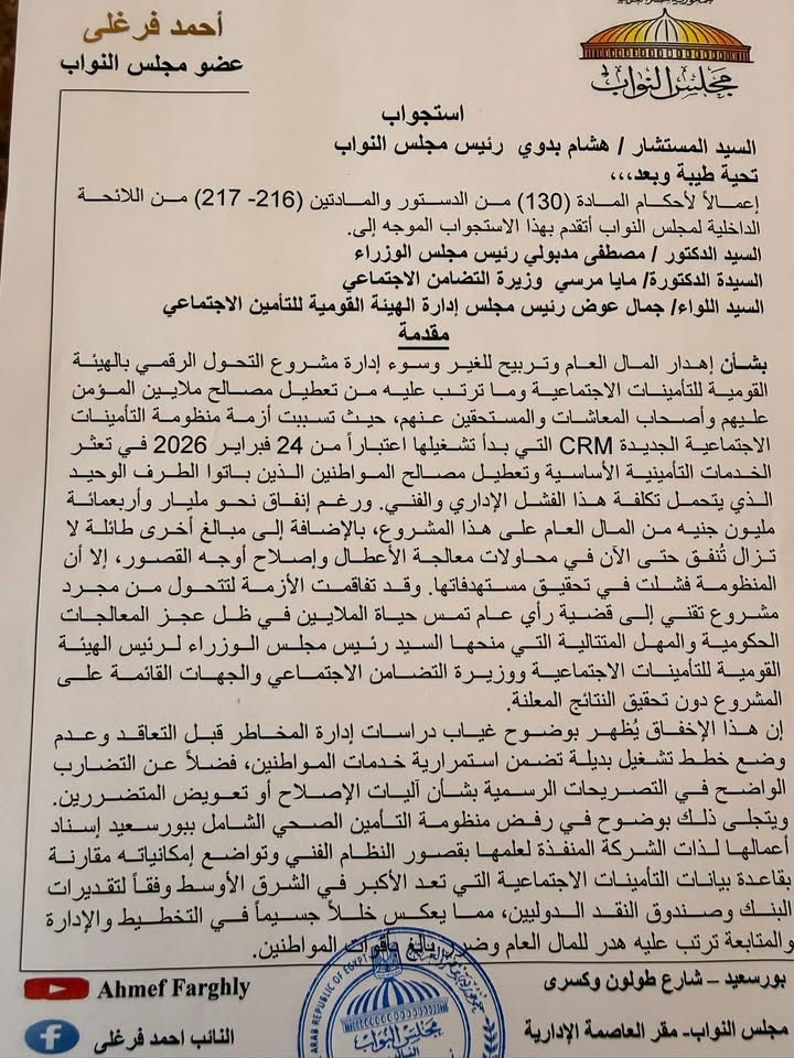 النائب أحمد فرغلي يستوجب الحكومة بشأن التأمينات ١