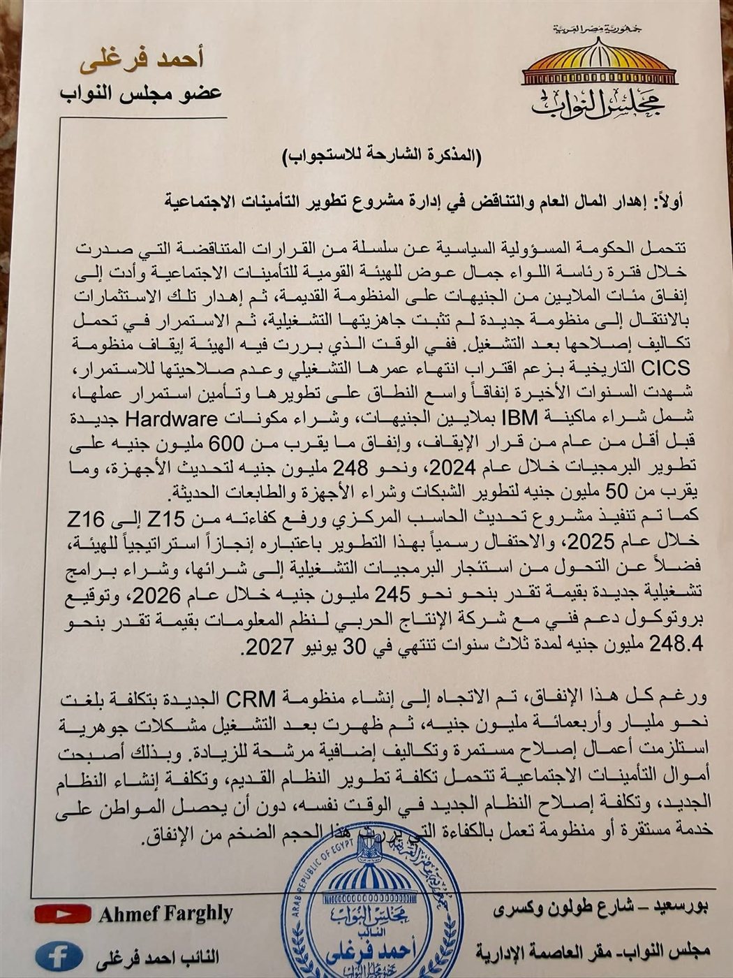 النائب أحمد فرغلي يستوجب الحكومة بشأن التأمينات ٢