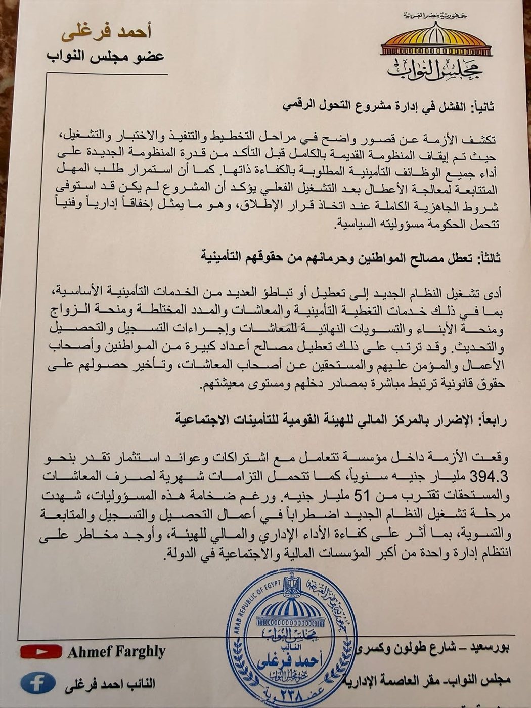 النائب أحمد فرغلي يستوجب الحكومة بشأن التأمينات ٣