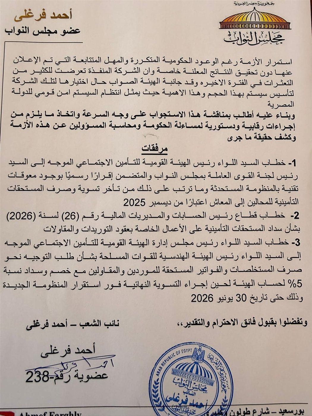 النائب أحمد فرغلي يستوجب الحكومة بشأن التأمينات ٥