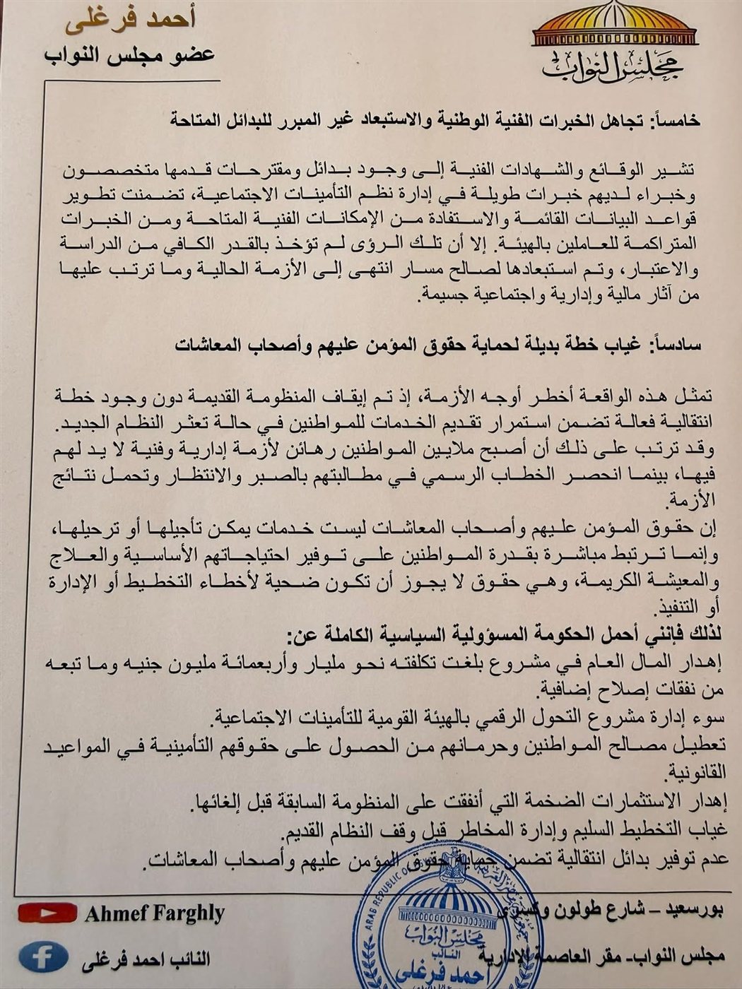 النائب أحمد فرغلي يستوجب الحكومة بشأن التأمينات ٤