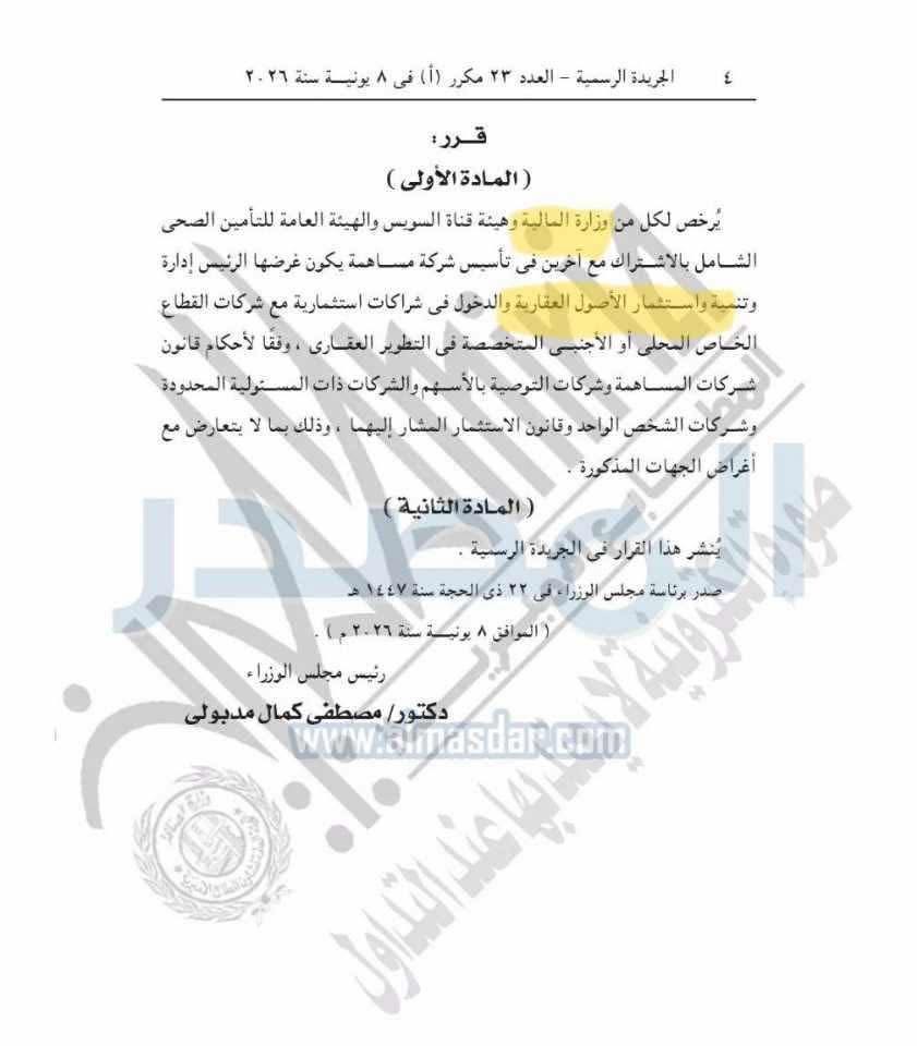 صورة من قرار رئيس الوزراء بتاريخ 8 يونيو 2026