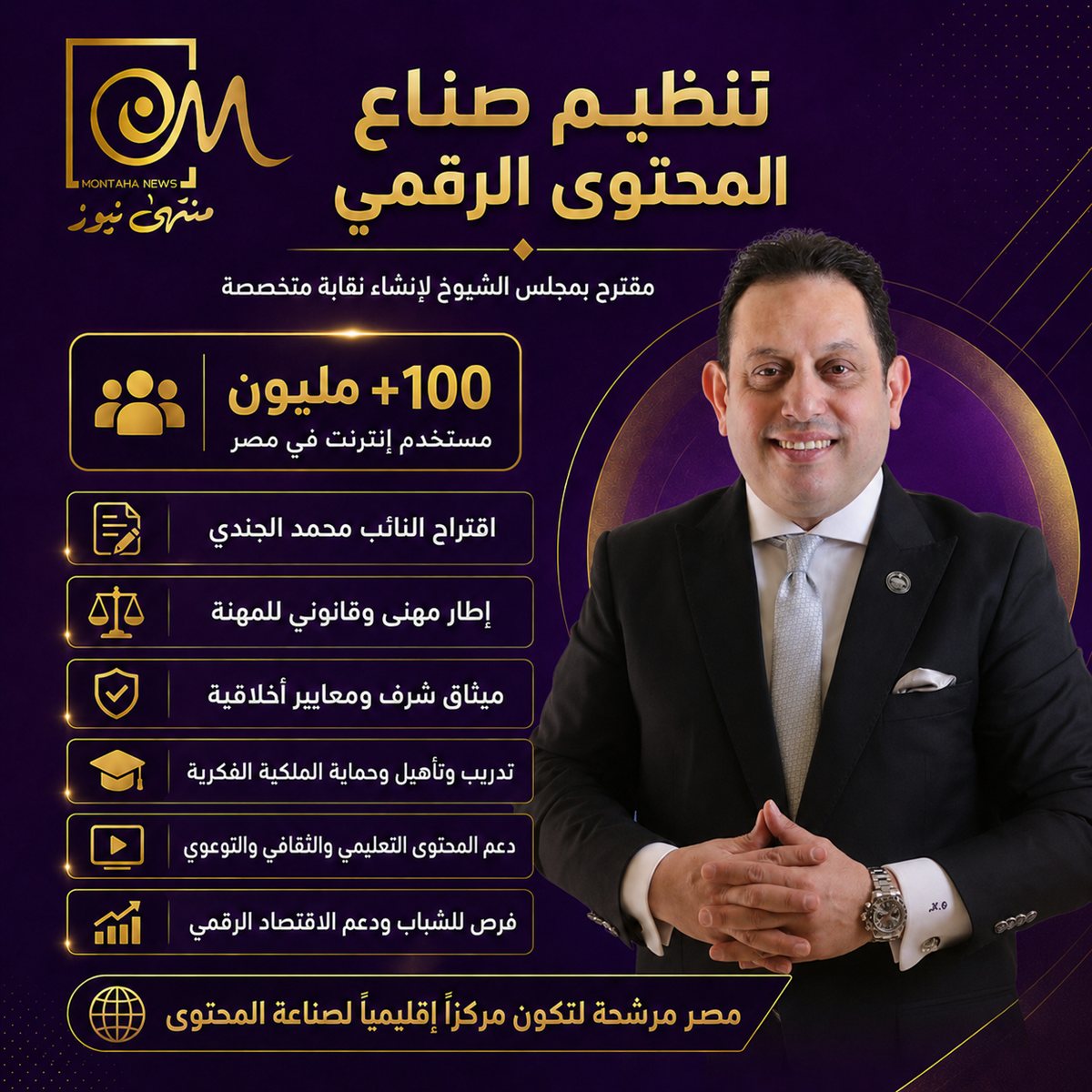 مجلس الشيوخ يتلقى اقتراحاً لتنظيم صناعة المحتوى الرقمي