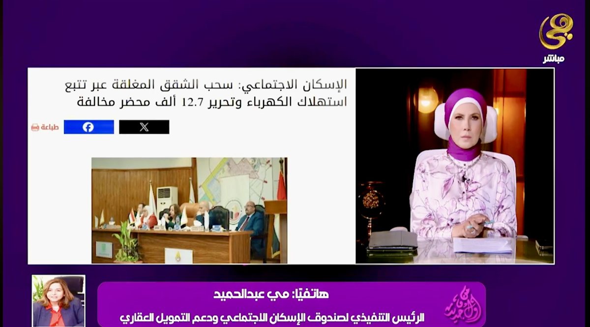 مي عبد الحميد توضح عقوبات مخالفات الإسكان الاجتماعي