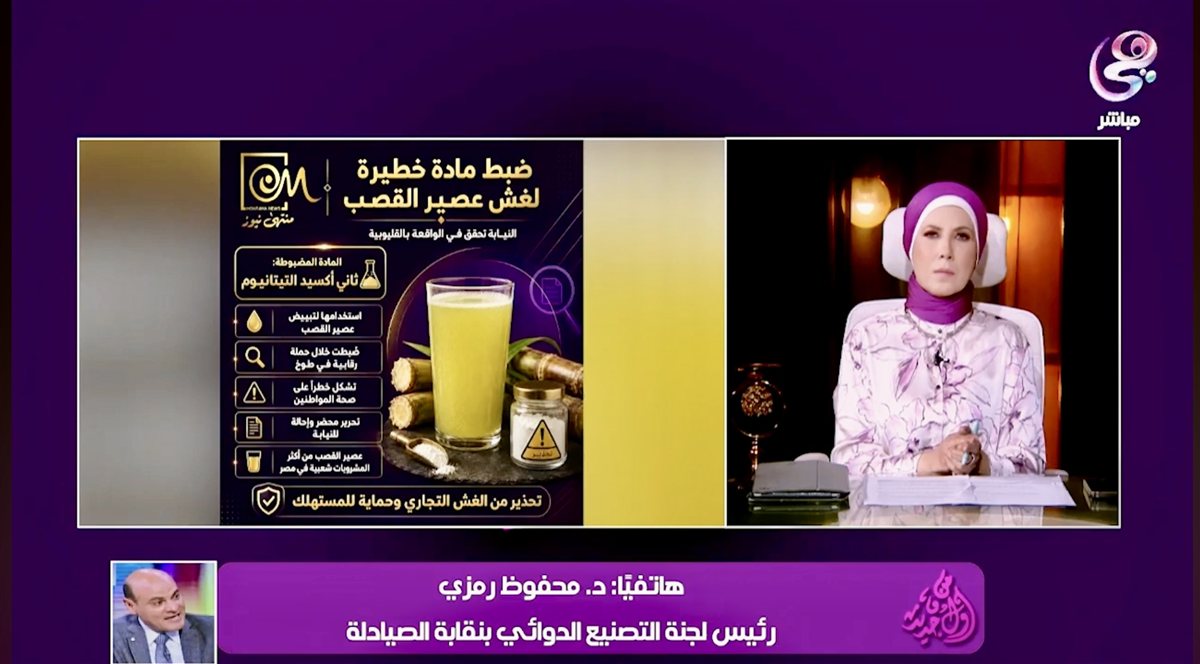 محفوظ رمزي يحذر من إضافات تغير لون القصب