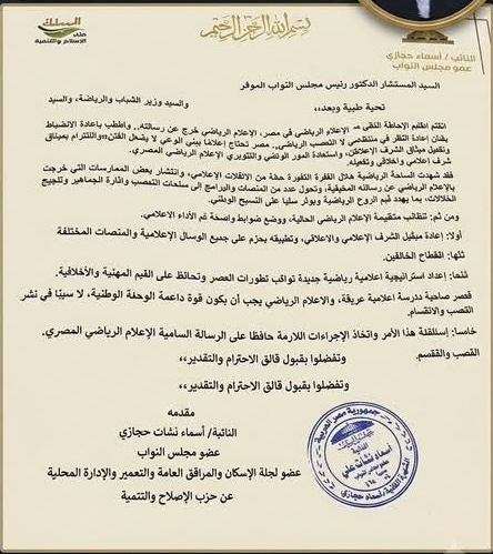 طلب إحاطة مقدم من النائبة أسماء حجازي عن التعصب الرياضي
