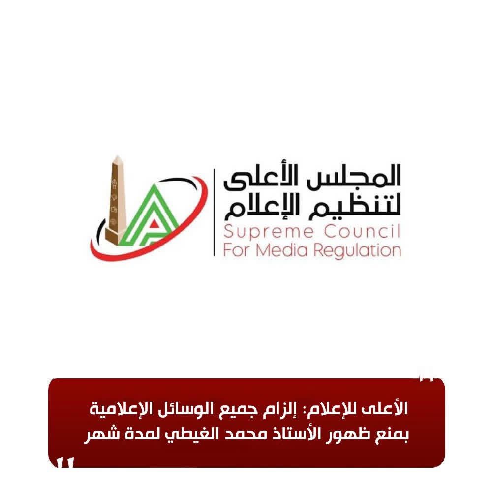 الأعلى للإعلام يمنع ظهور محمد الغيطي لمدة شهر