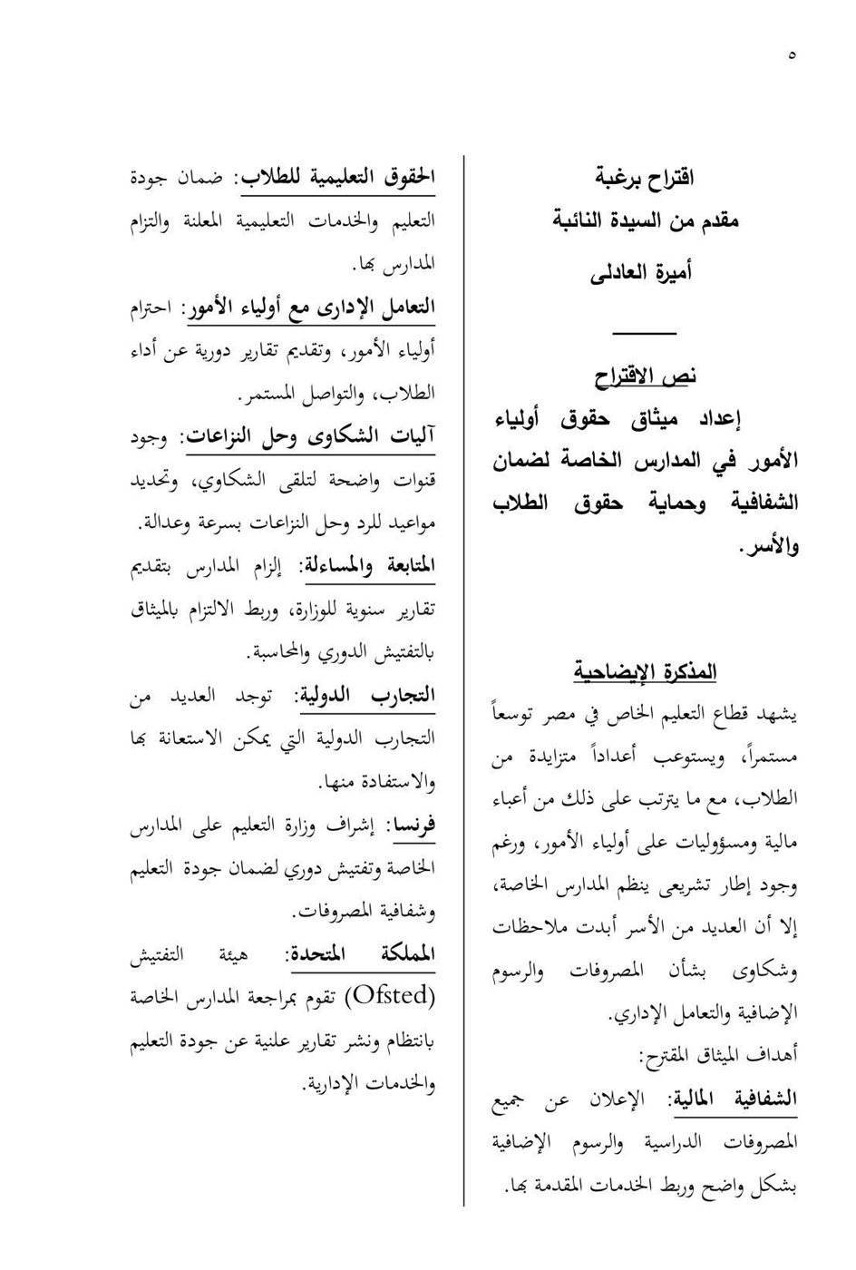 اقتراح برغبة مقدم من النائبة أميرة العادلي ٢