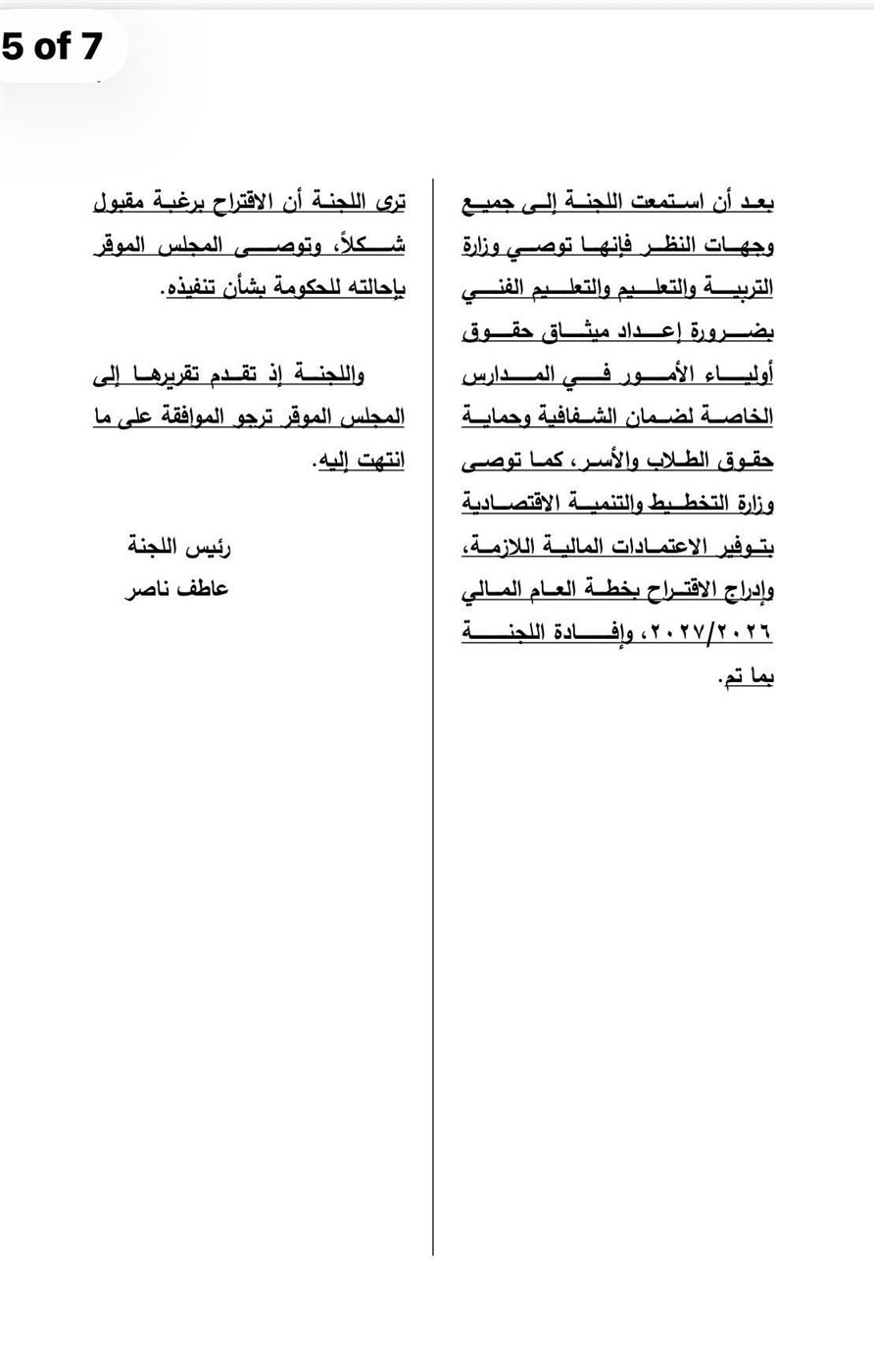 لجنة برلمانية توصي بميثاق لحقوق أولياء أمور المدارس الخاصة