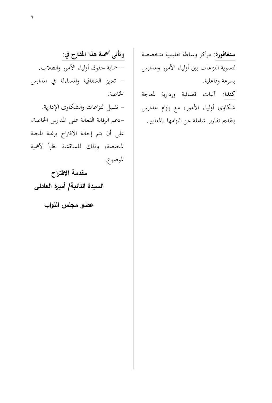 اقتراح برغبة مقدم من النائبة أميرة العادلي ٣