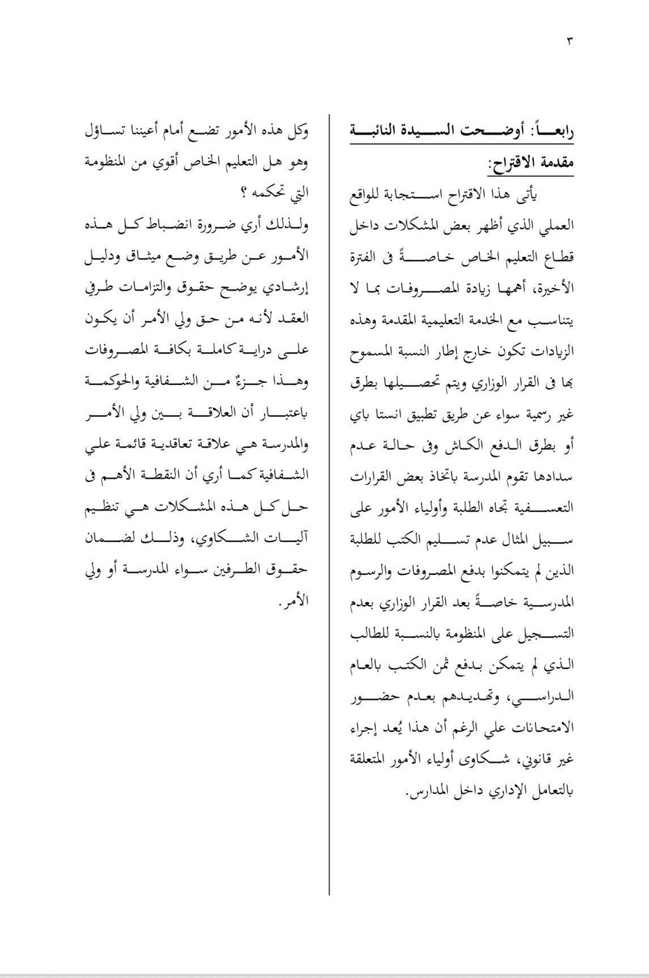 اقتراح برغبة مقدم من النائبة أميرة العادلي ١