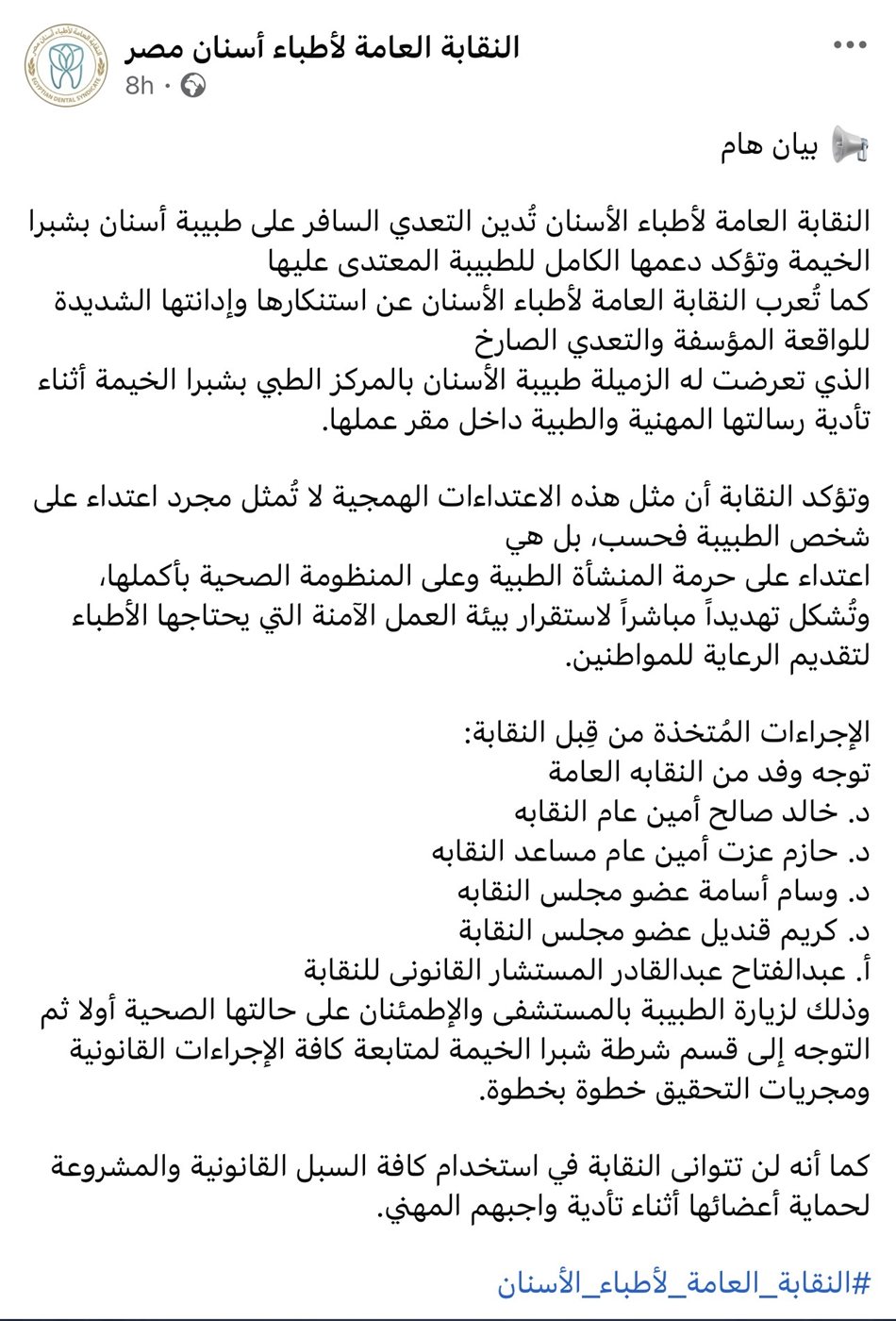 بيان النقابة العامة لأطباء الأسنان بخصوص الطبيبة المعتدى عليها