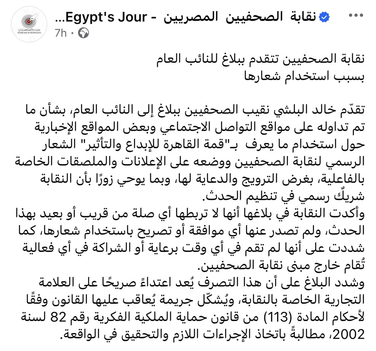 بيان نقابة الصحفيين