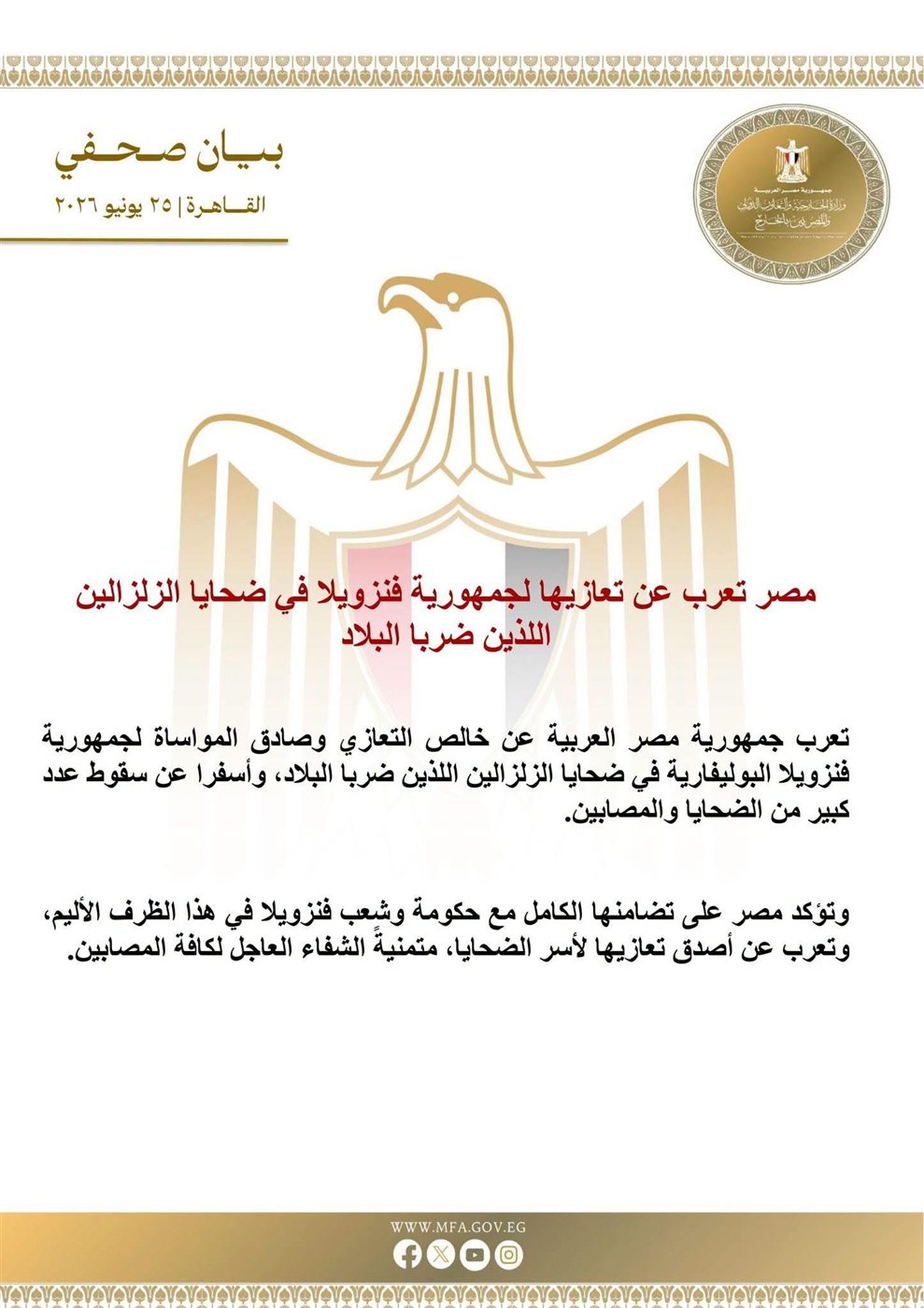 بيان وزارة الخارجية المصرية