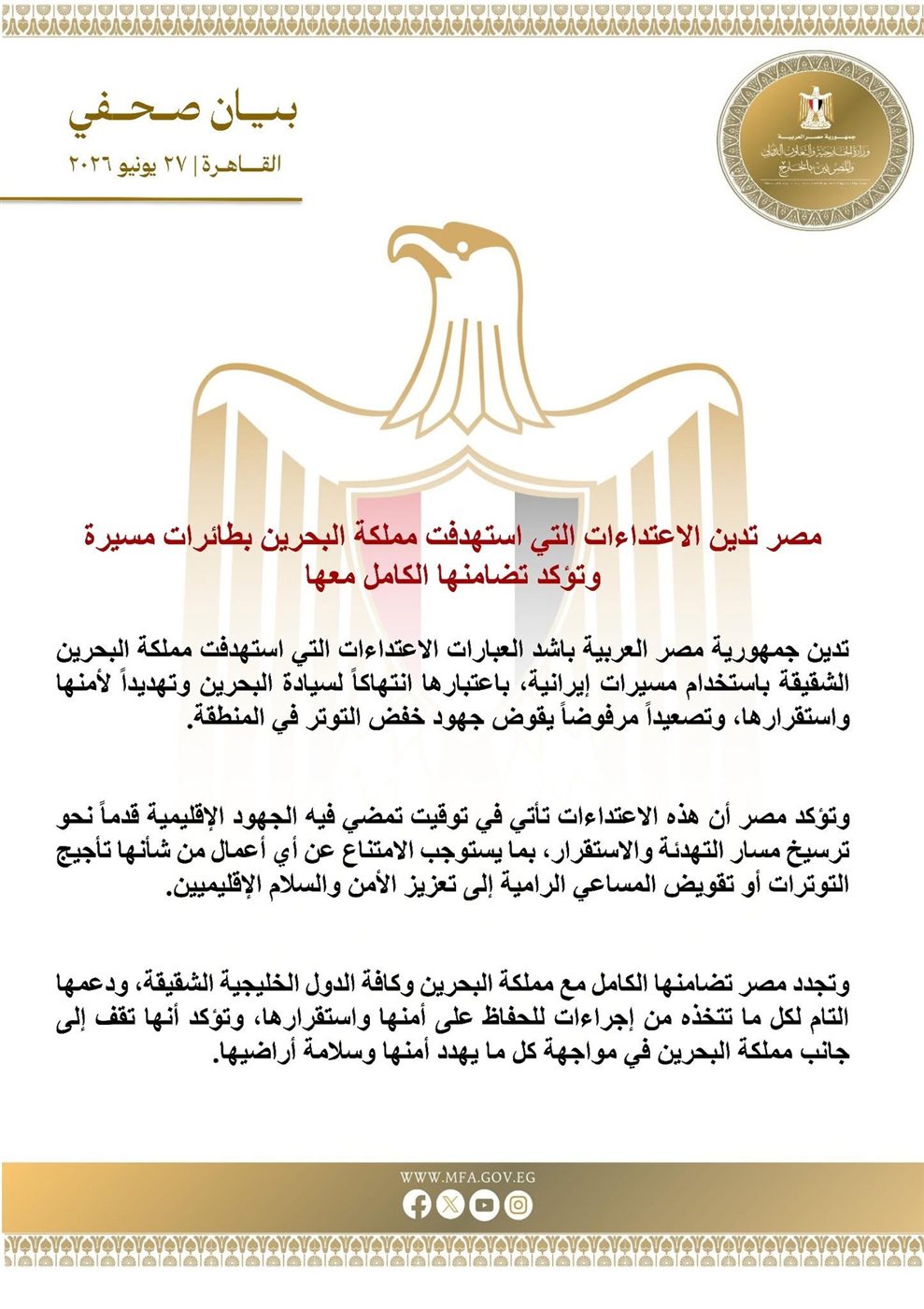 بيان وزارة الخارجية المصرية