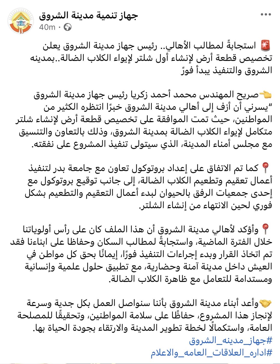 الشروق تخصص أرضًا لإنشاء أول شلتر للكلاب الضالة