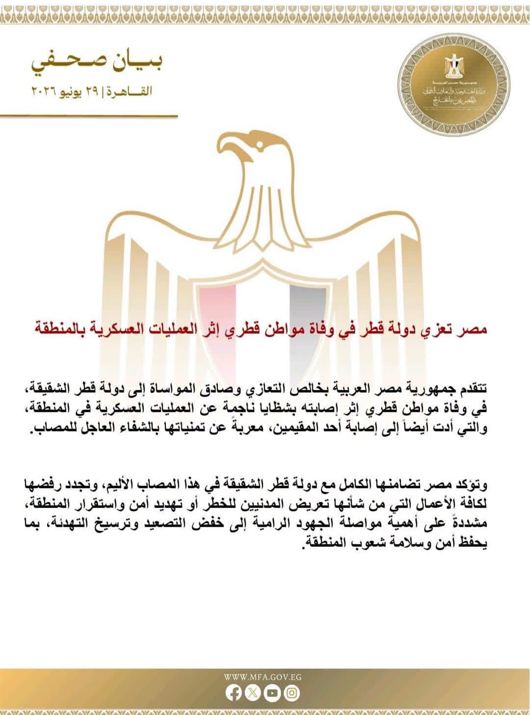بيان وزارة الخارجية المصرية