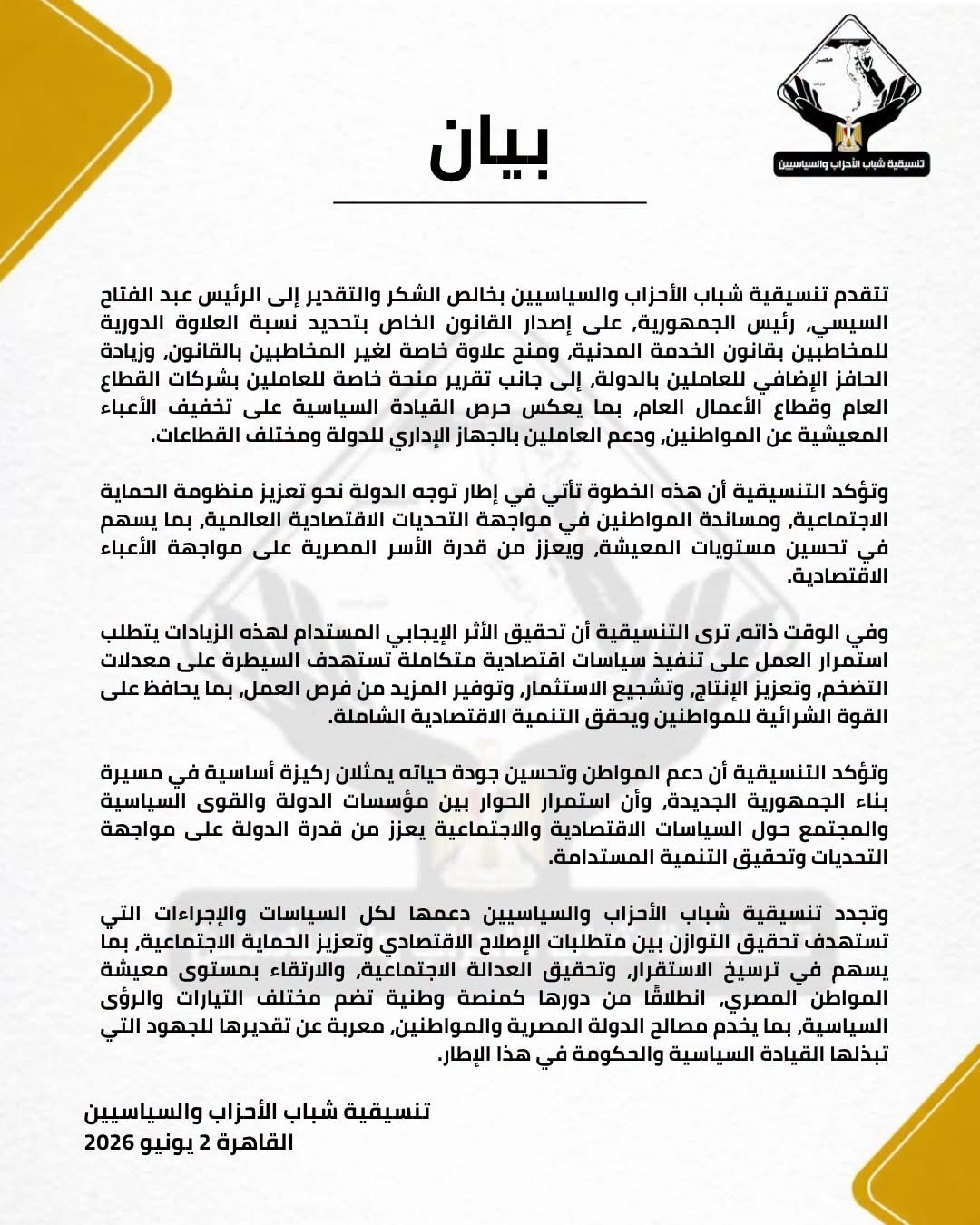 تنسيقية شباب الأحزاب تعلن موقفها من قانون العلاوات