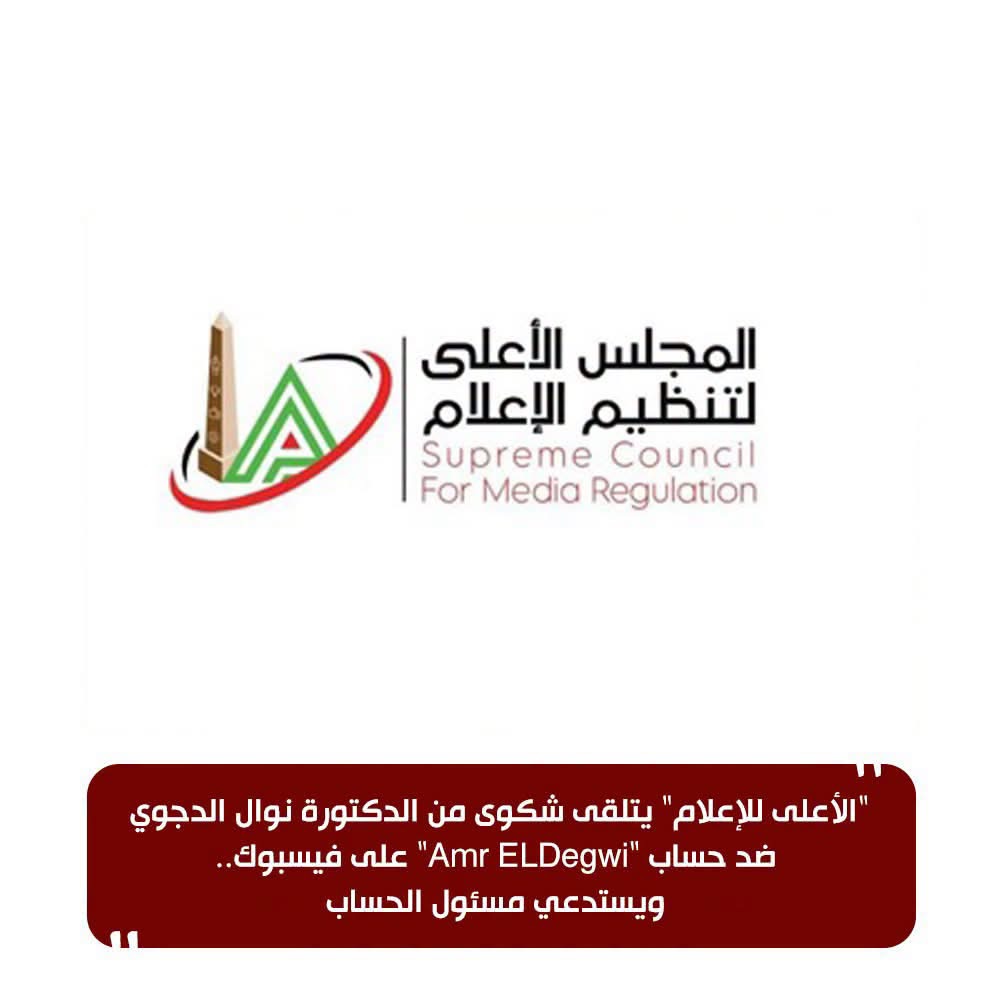 الأعلى للإعلام يستدعي مسئول حساب «Amr ELDegwi»