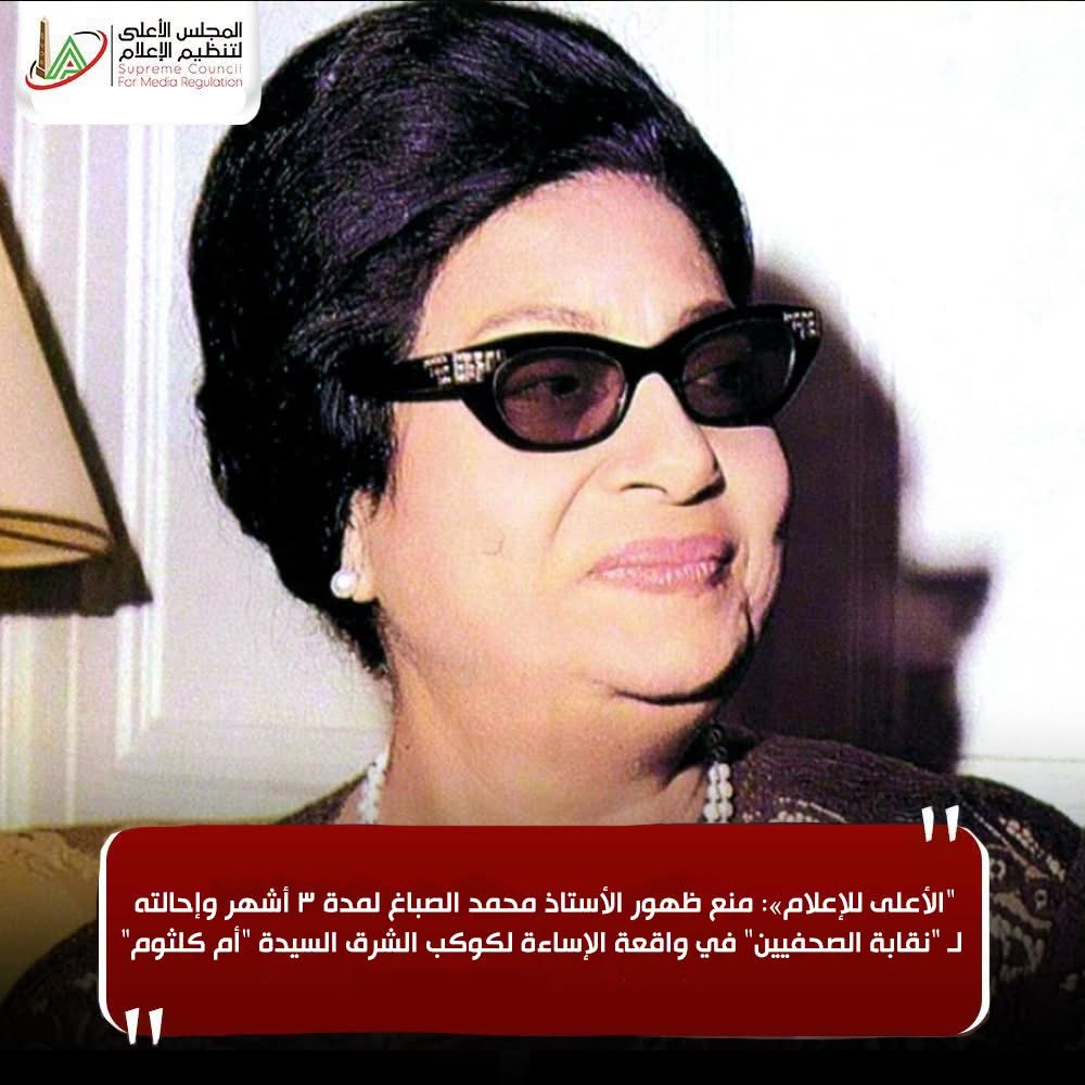 منع ظهور محمد الصباغ بسبب الإساءة لأم كلثوم