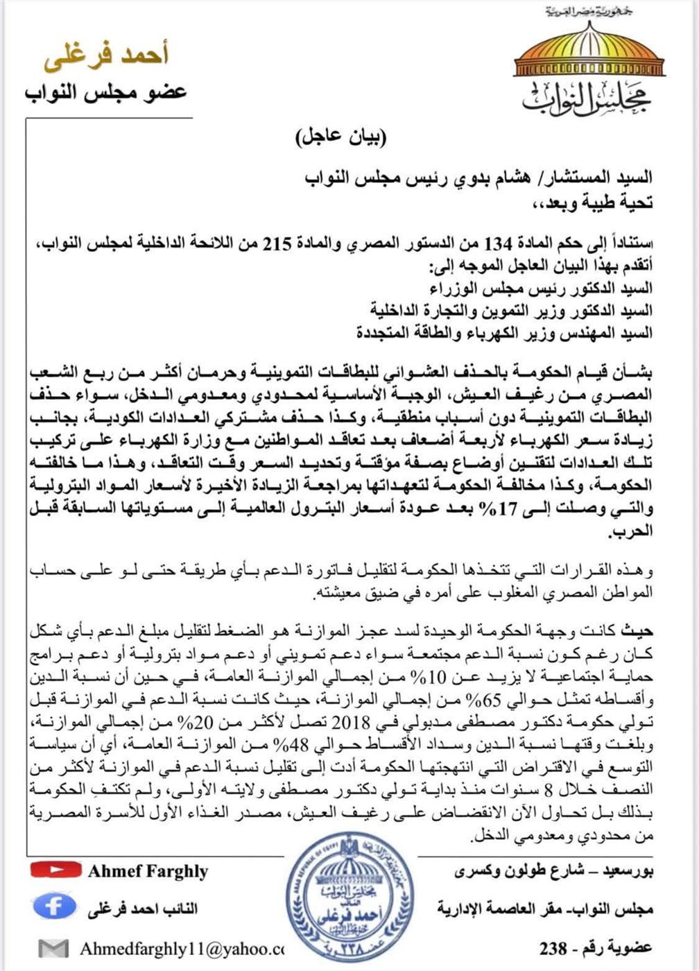 أحمد فرغلي يطالب بمراجعة حذف التموين والعدادات الكودية