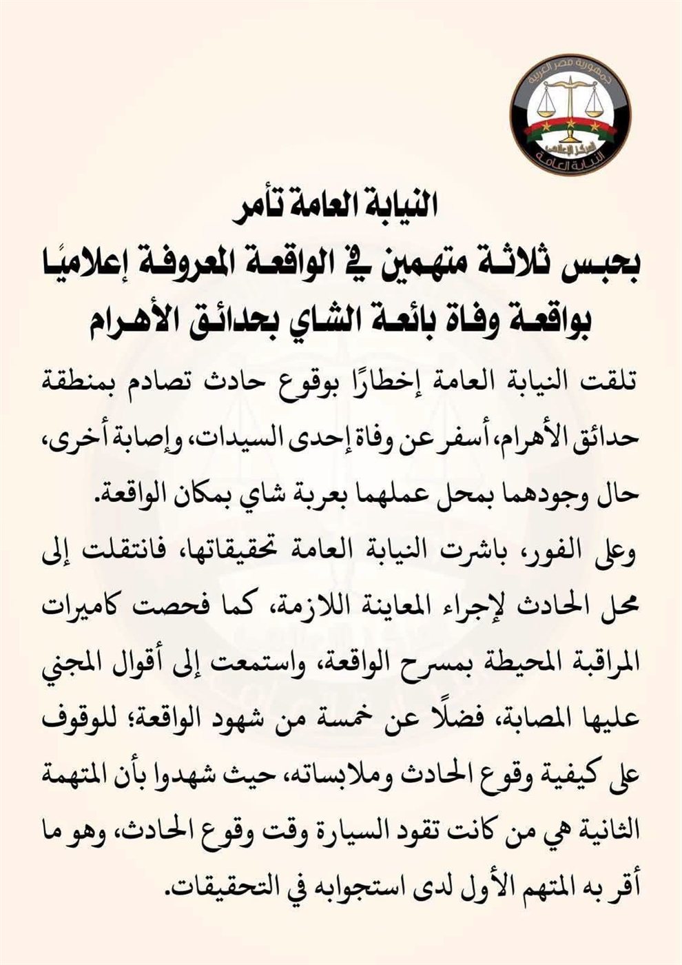 بيان النيابة العامة (1)