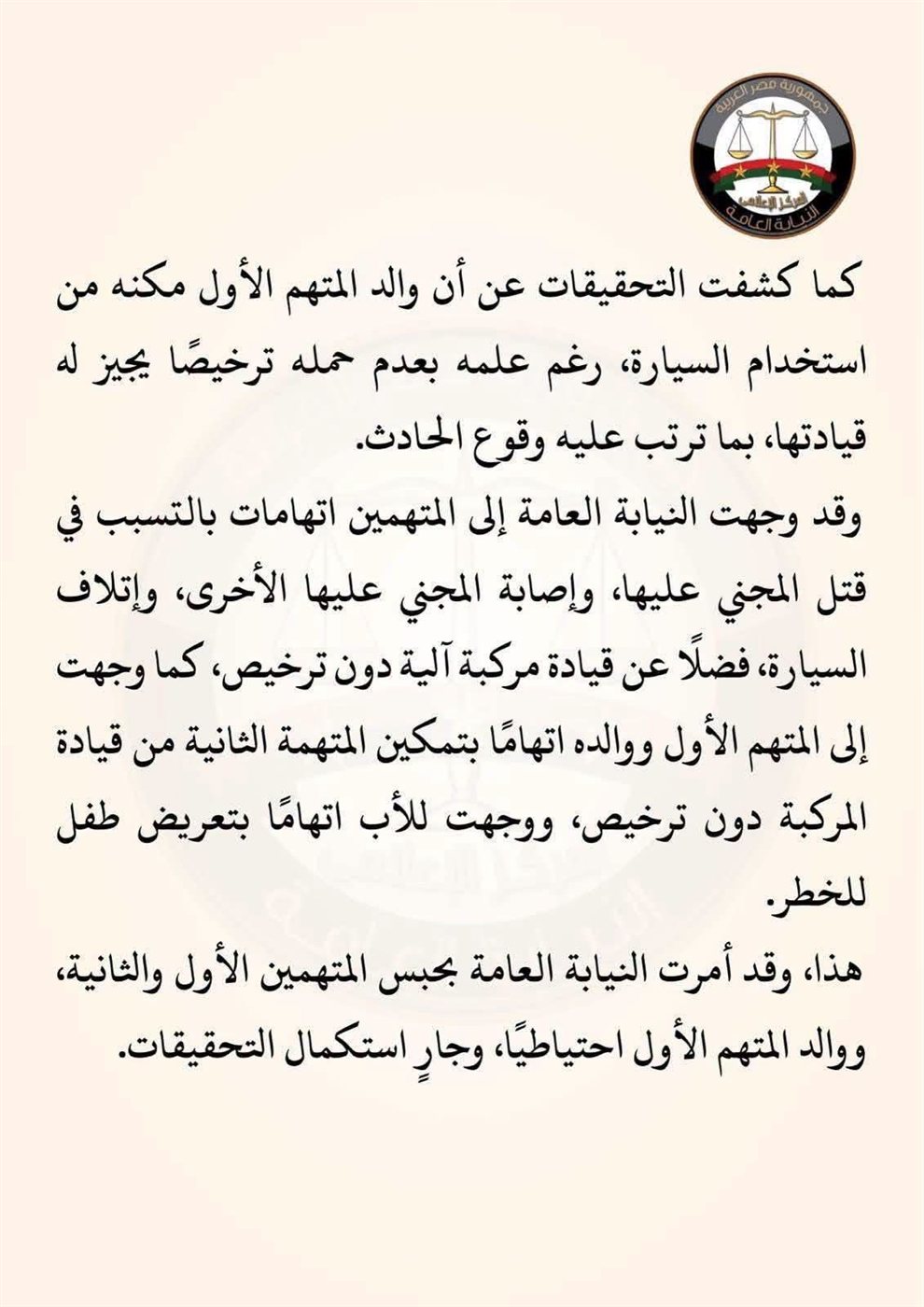 بيان النيابة العامة (2)