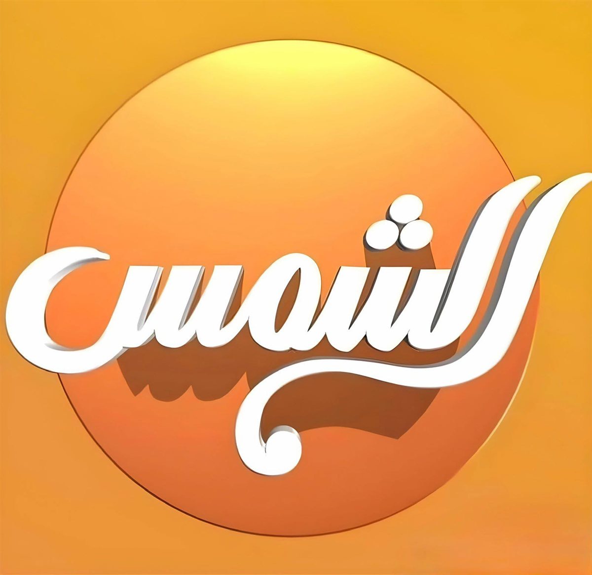الأعلى للإعلام يقر إجراءات قناة الشمس ضد المخالفات