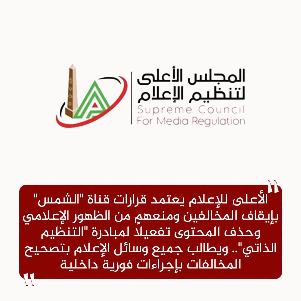 اعتماد وقف برامج الشمس وإحالة رئيس التحرير للتحقيق