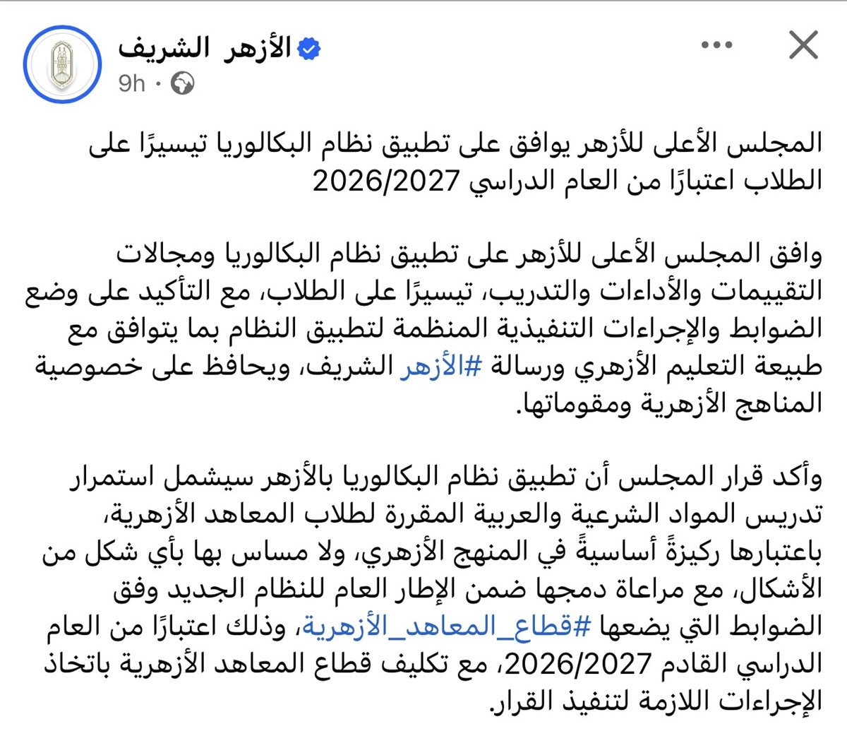 الأزهر يقر نظام البكالوريا مع استمرار المواد الشرعية والعربية
