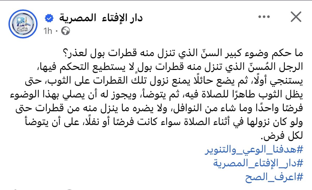     دار الإفتاء توضح وضوء كبير السن المصاب بالسلس